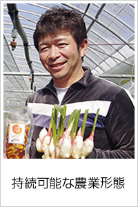「持続可能な農業形態」福田安剛さん